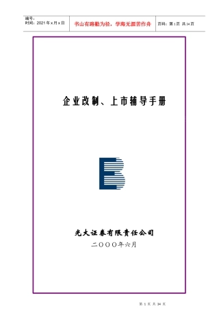 企业改制上市辅导手册