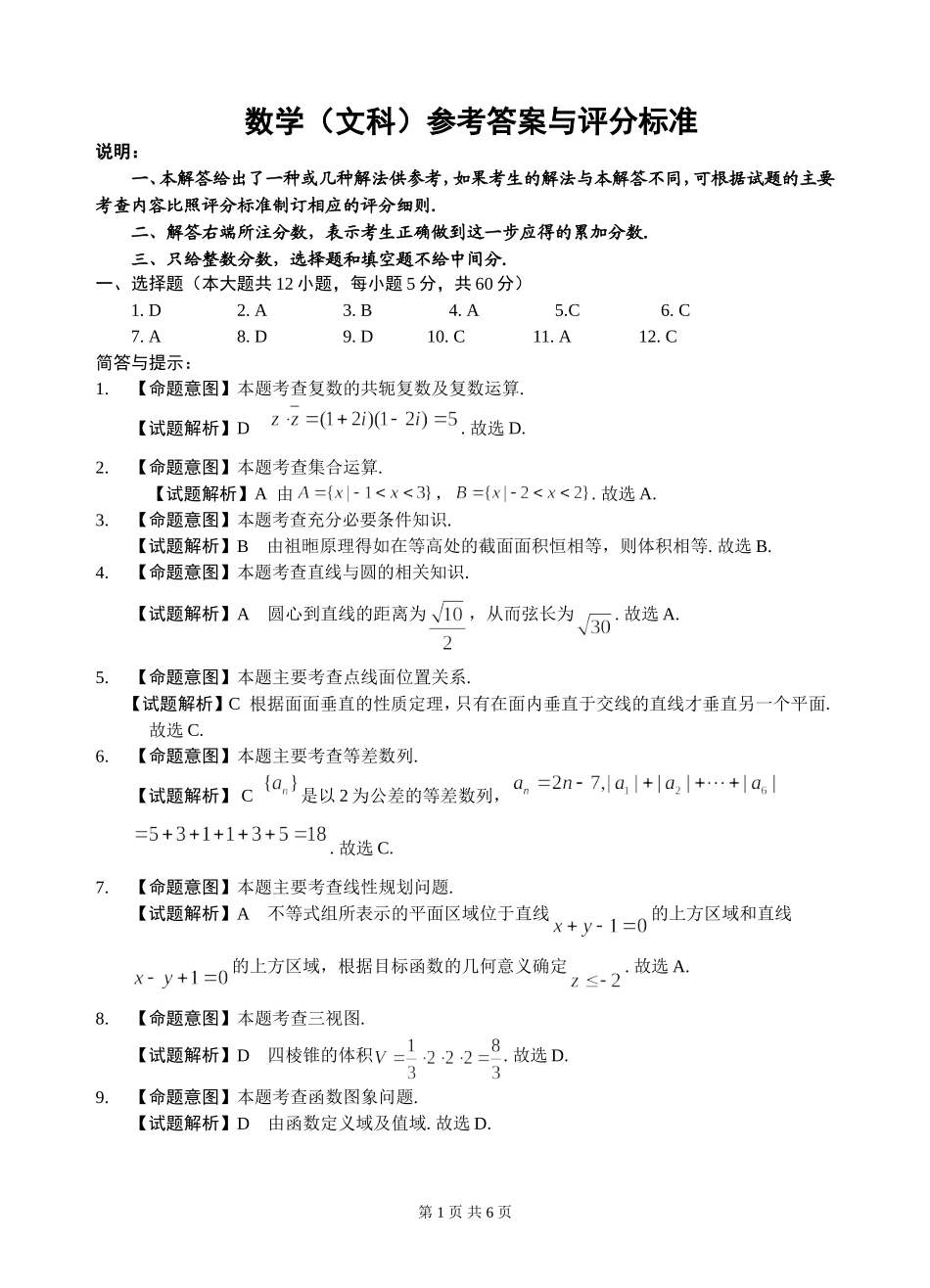 2024年沈阳市高中三年级教学质量监测练习题 数学（文科）参考答案与评分标准_第1页