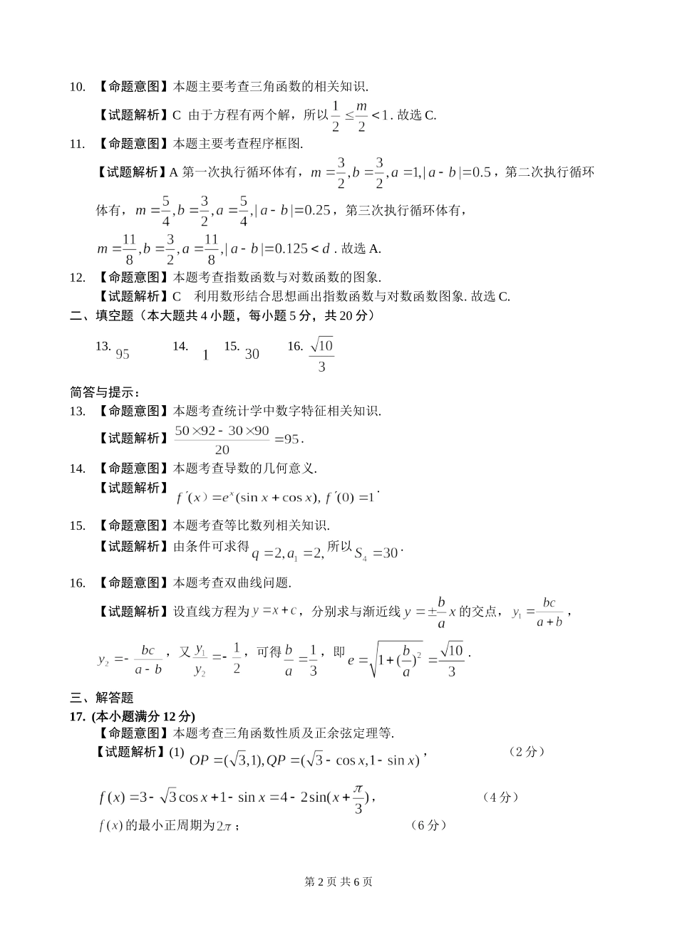 2024年沈阳市高中三年级教学质量监测练习题 数学（文科）参考答案与评分标准_第2页