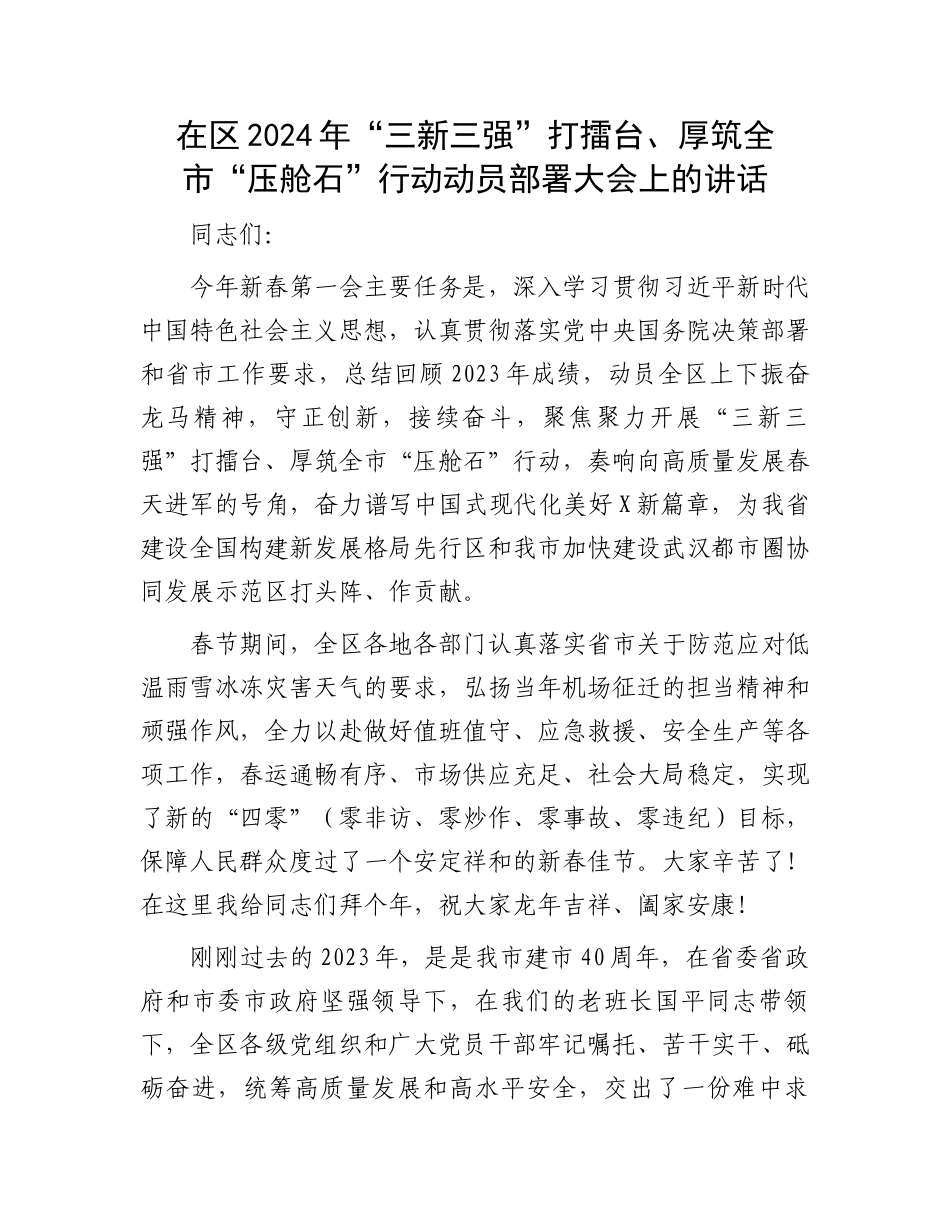 在区2024年“三新三强”打擂台、厚筑全市“压舱石”行动动员部署大会上的讲话_第1页
