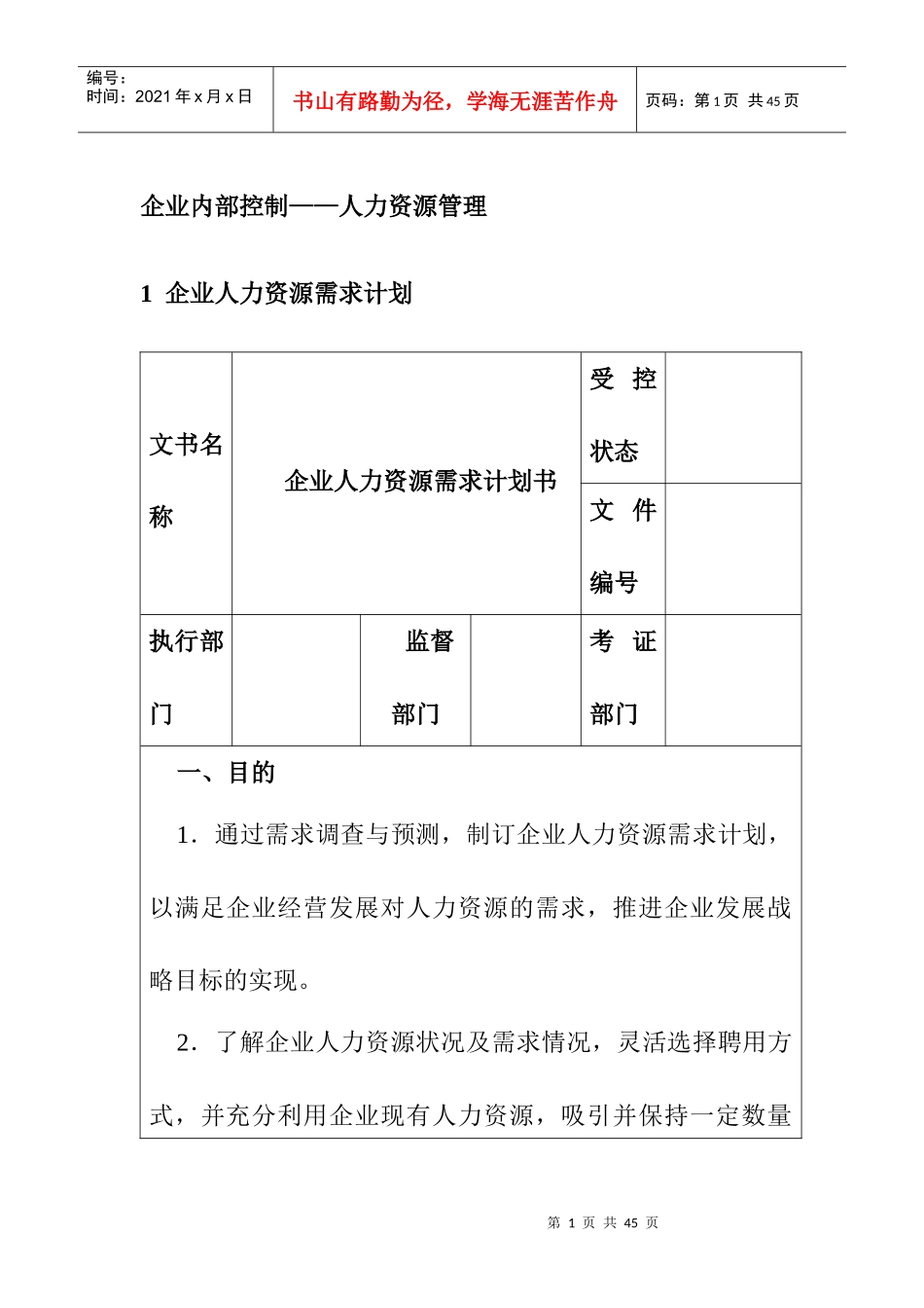 企业内部控制-人力资源管理_第1页