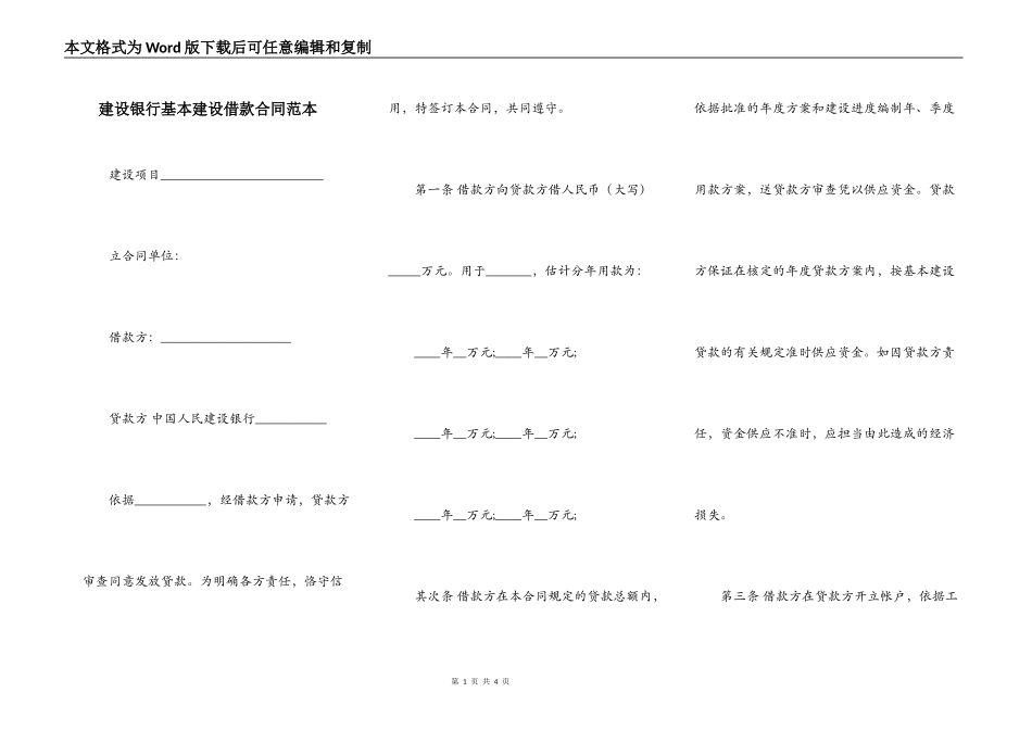 建设银行基本建设借款合同范本_第1页
