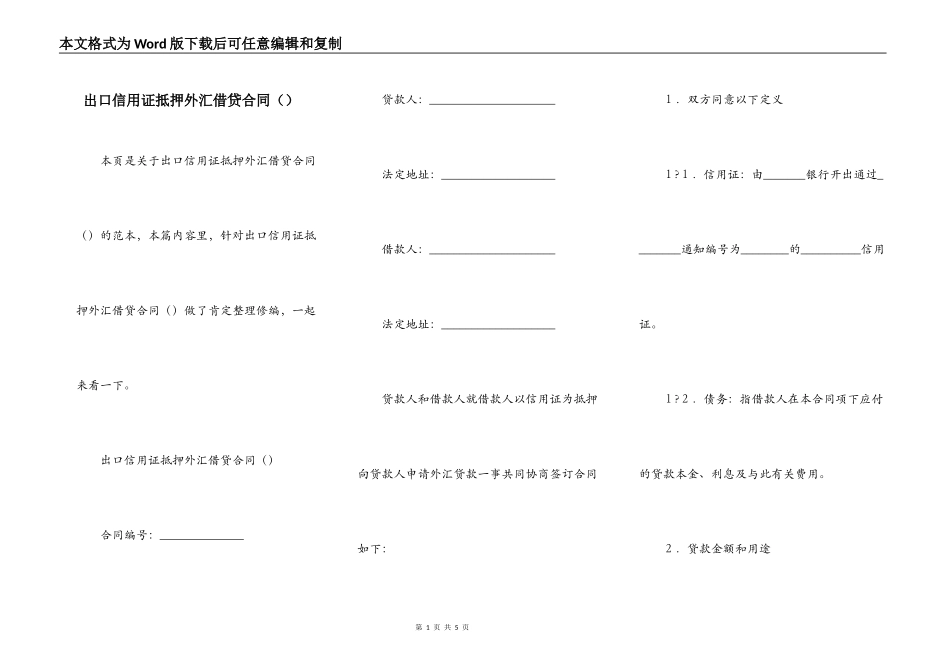 出口信用证抵押外汇借贷合同（）_第1页