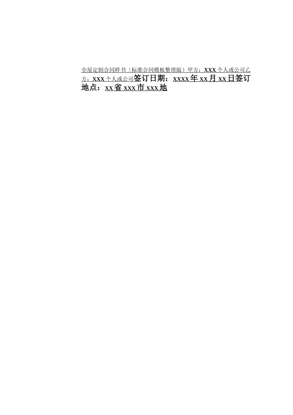 全屋定制合同样书_第1页