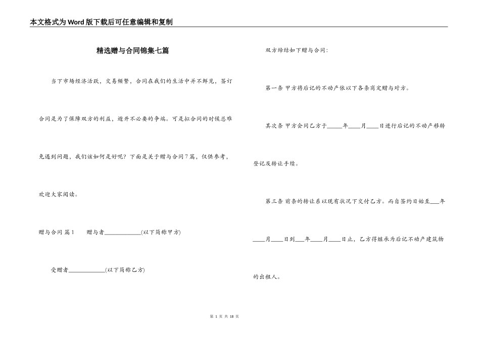精选赠与合同锦集七篇_第1页