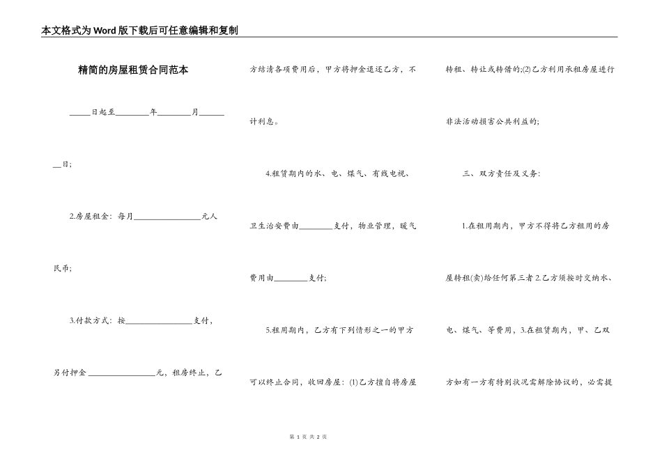 精简的房屋租赁合同范本_第1页