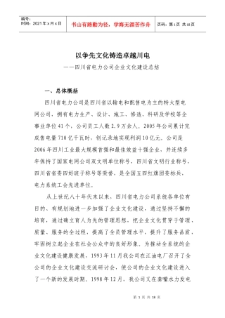 以争先文化铸造卓越川电-四川省电力公司企业文化建设总结(doc17)(1)