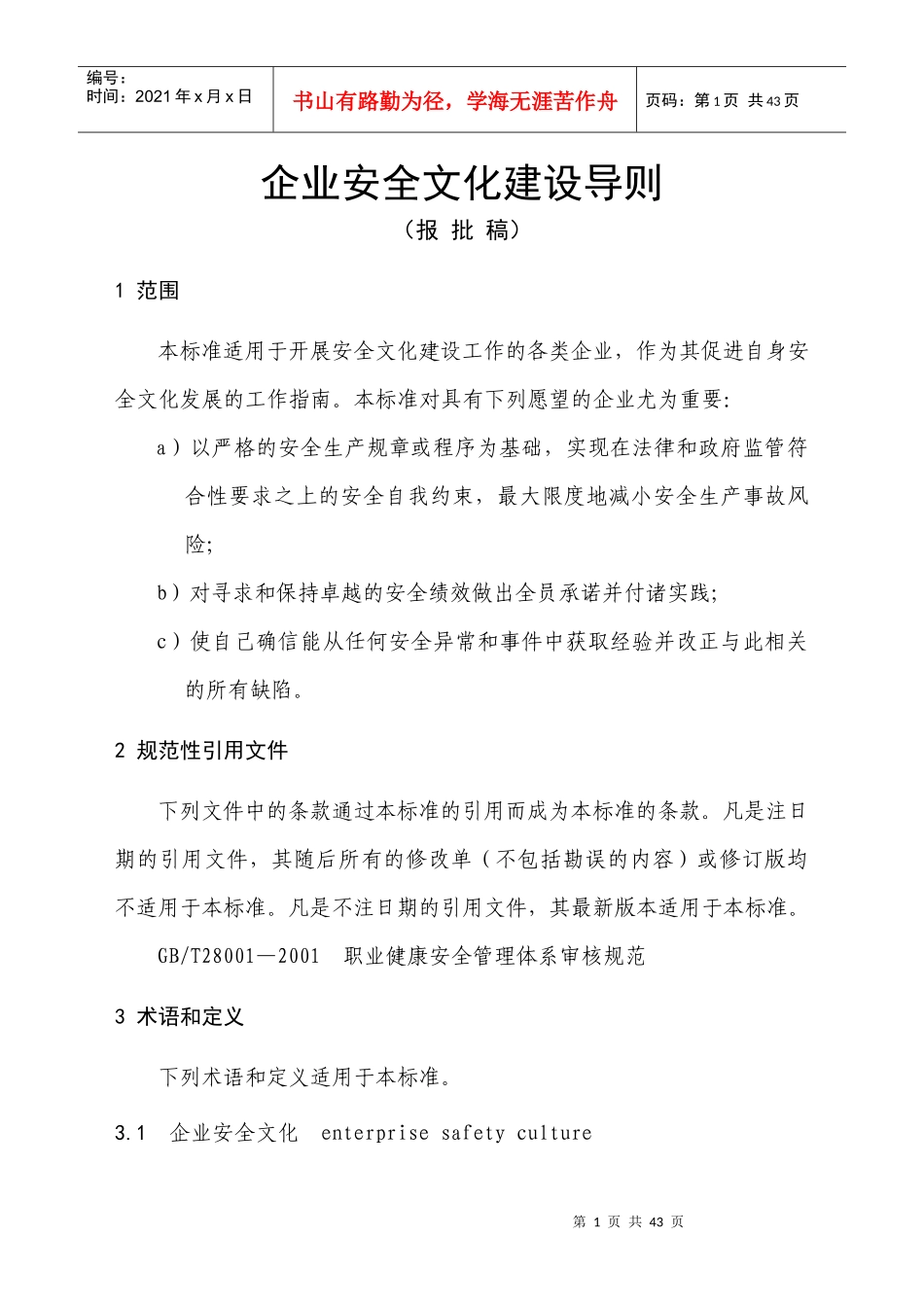 企业安全文化建设导则_第1页