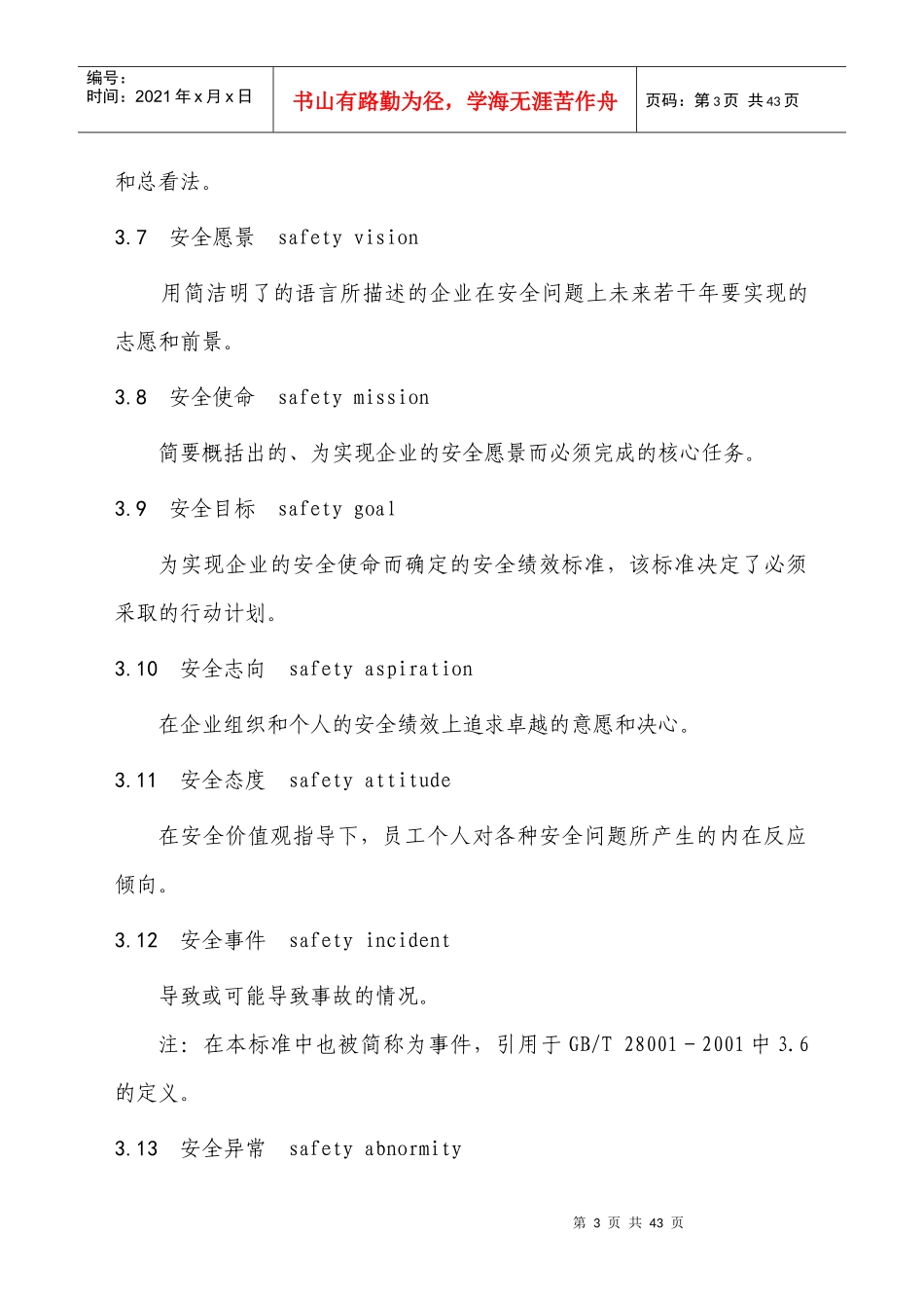 企业安全文化建设导则_第3页