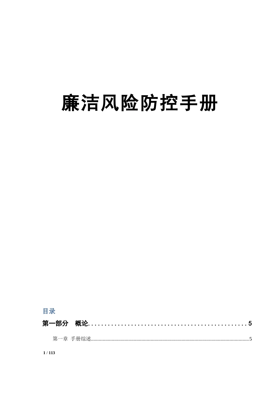 企业廉洁风险防控手册_第1页
