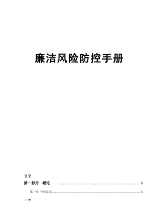 企业廉洁风险防控手册