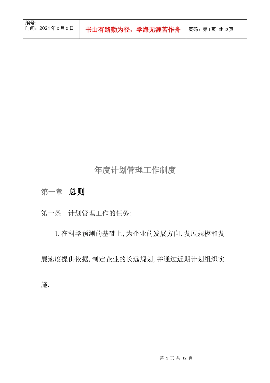 企业年度计划管理工作制度_第1页