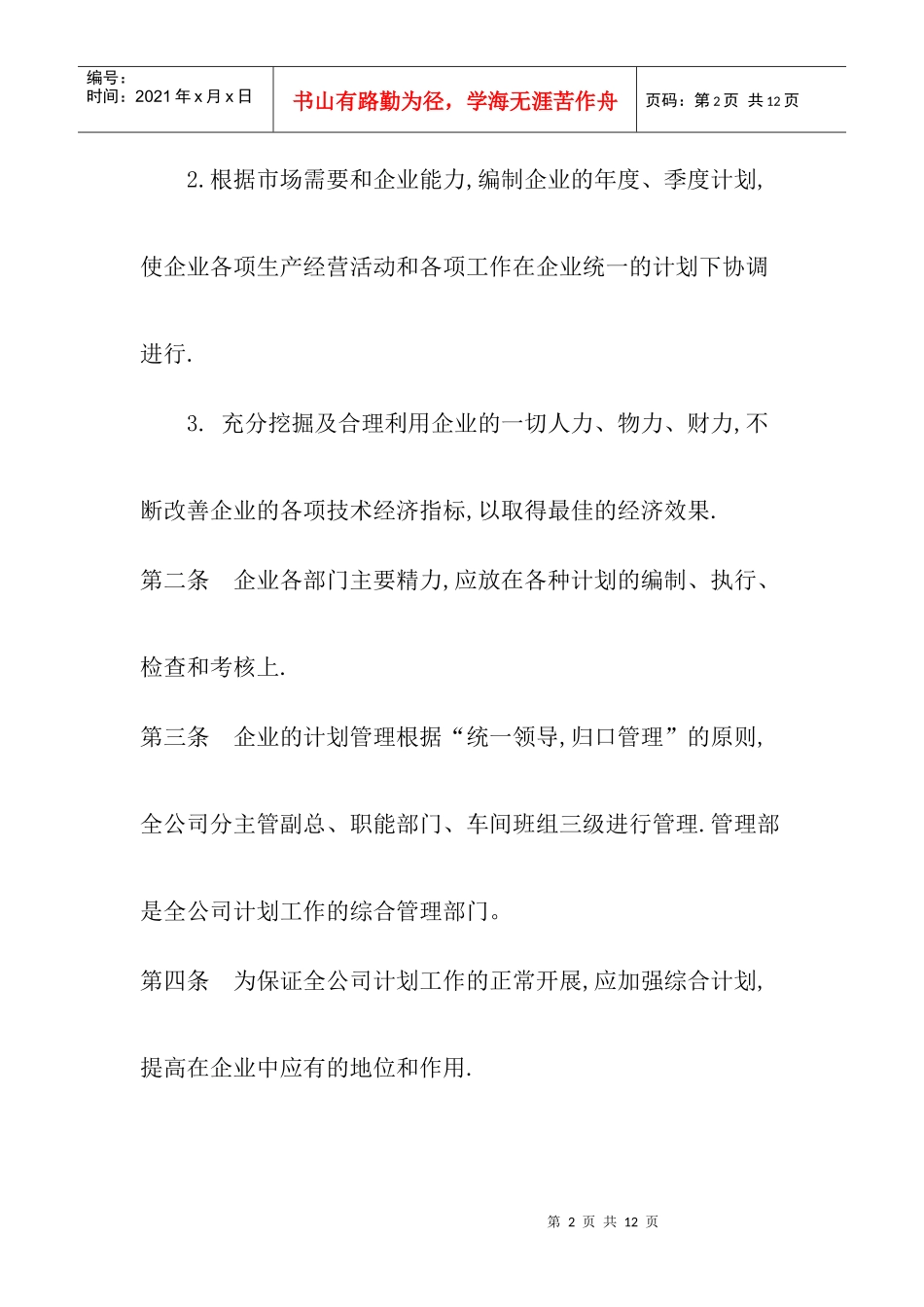 企业年度计划管理工作制度_第2页