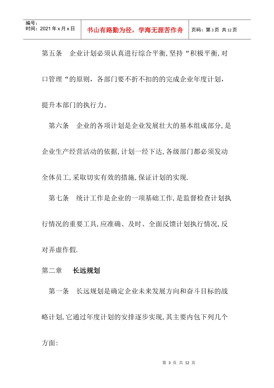 企业年度计划管理工作制度_第3页