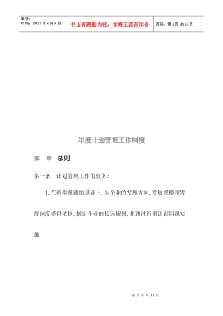 企业年度计划管理工作制度