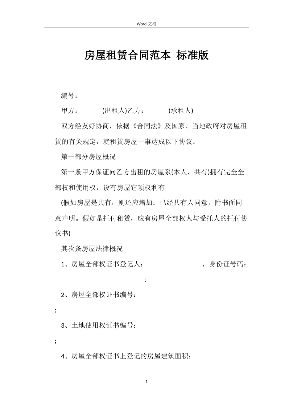 房屋租赁合同 标准版_第1页