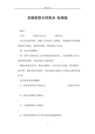 房屋租赁合同 标准版
