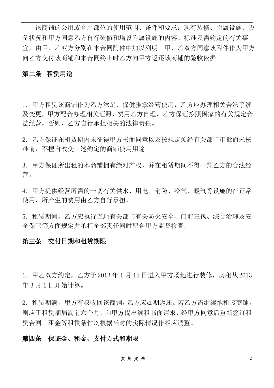 合同普及---商铺租赁合同_第2页