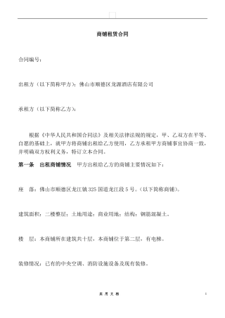 合同普及---商铺租赁合同