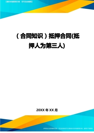 抵押合同(抵押人为第三人)