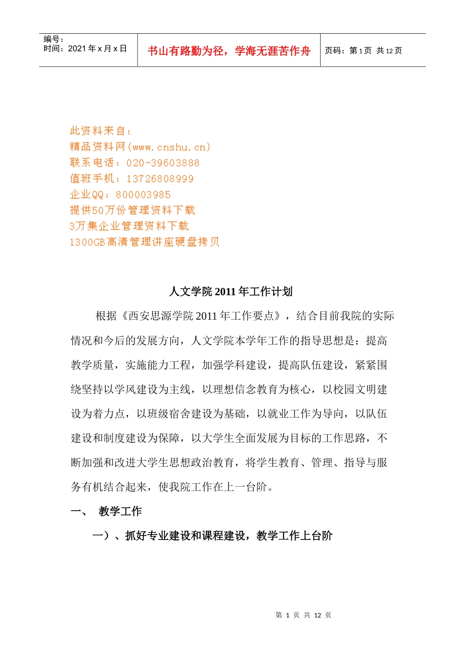 人文学院年度工作计划_第1页