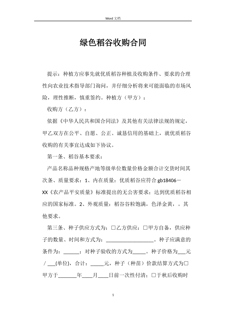 绿色稻谷收购合同_第1页