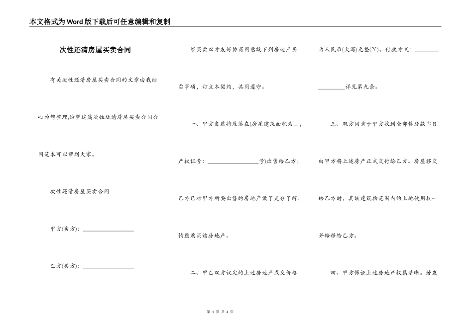 次性还清房屋买卖合同_第1页
