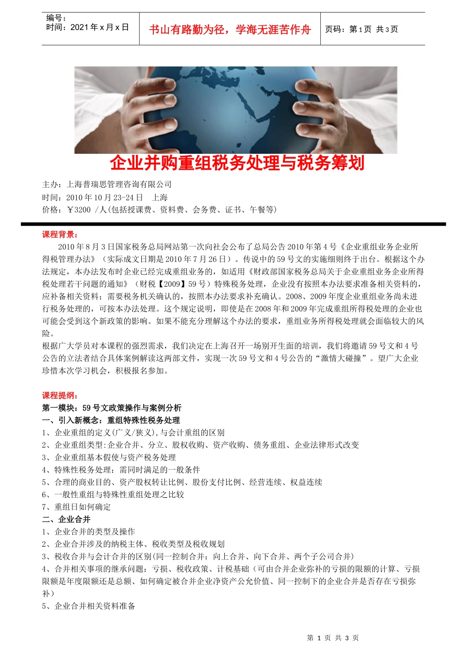 企业并购重组税务处理与税务筹划_第1页