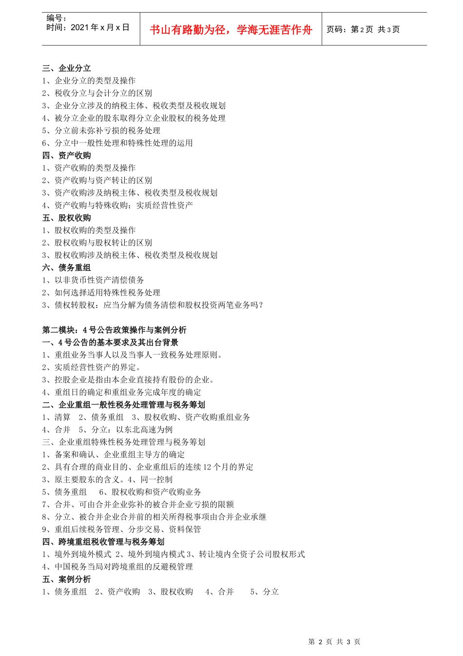 企业并购重组税务处理与税务筹划_第2页