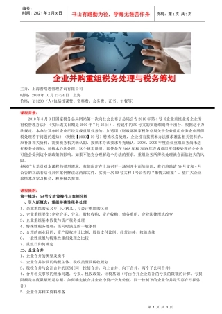 企业并购重组税务处理与税务筹划
