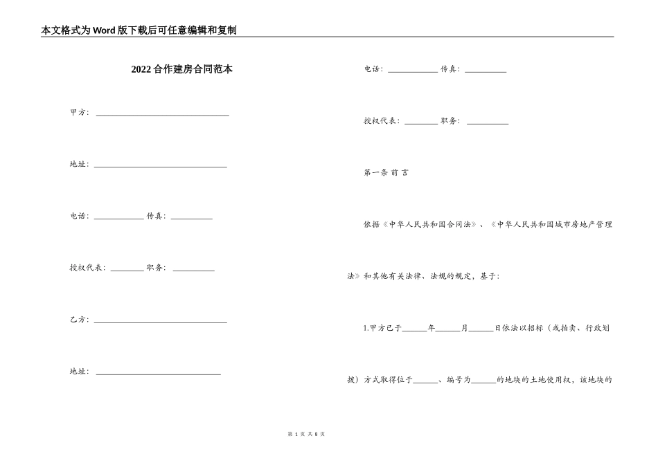 2022合作建房合同范本_第1页