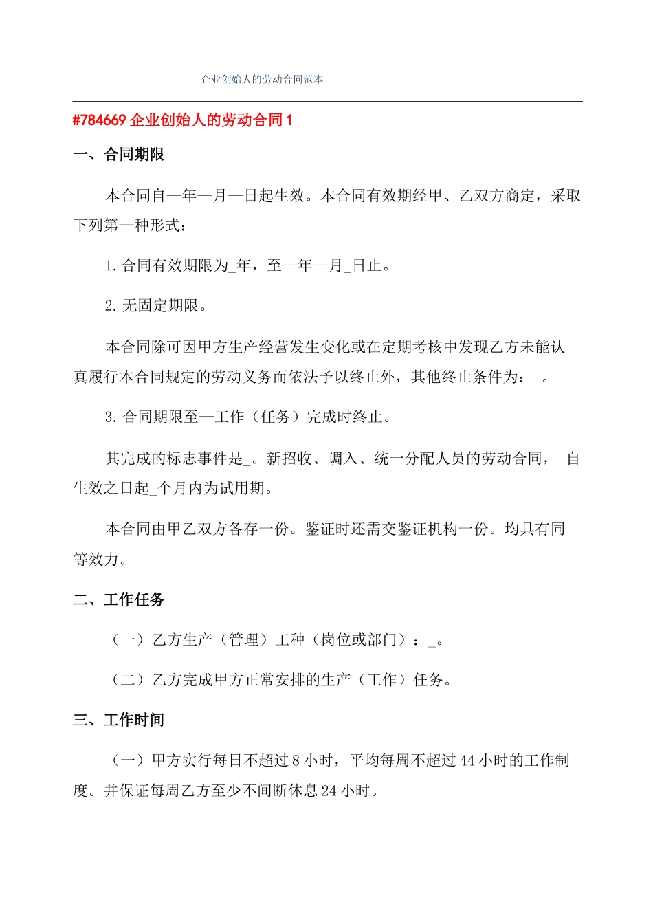 企业创始人的劳动合同范本_第1页