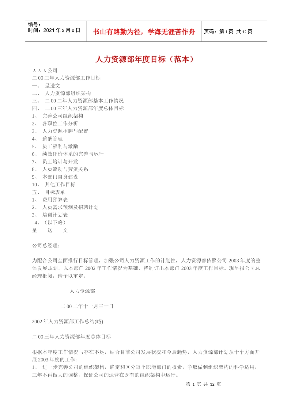 人力资源部年度目标_第1页