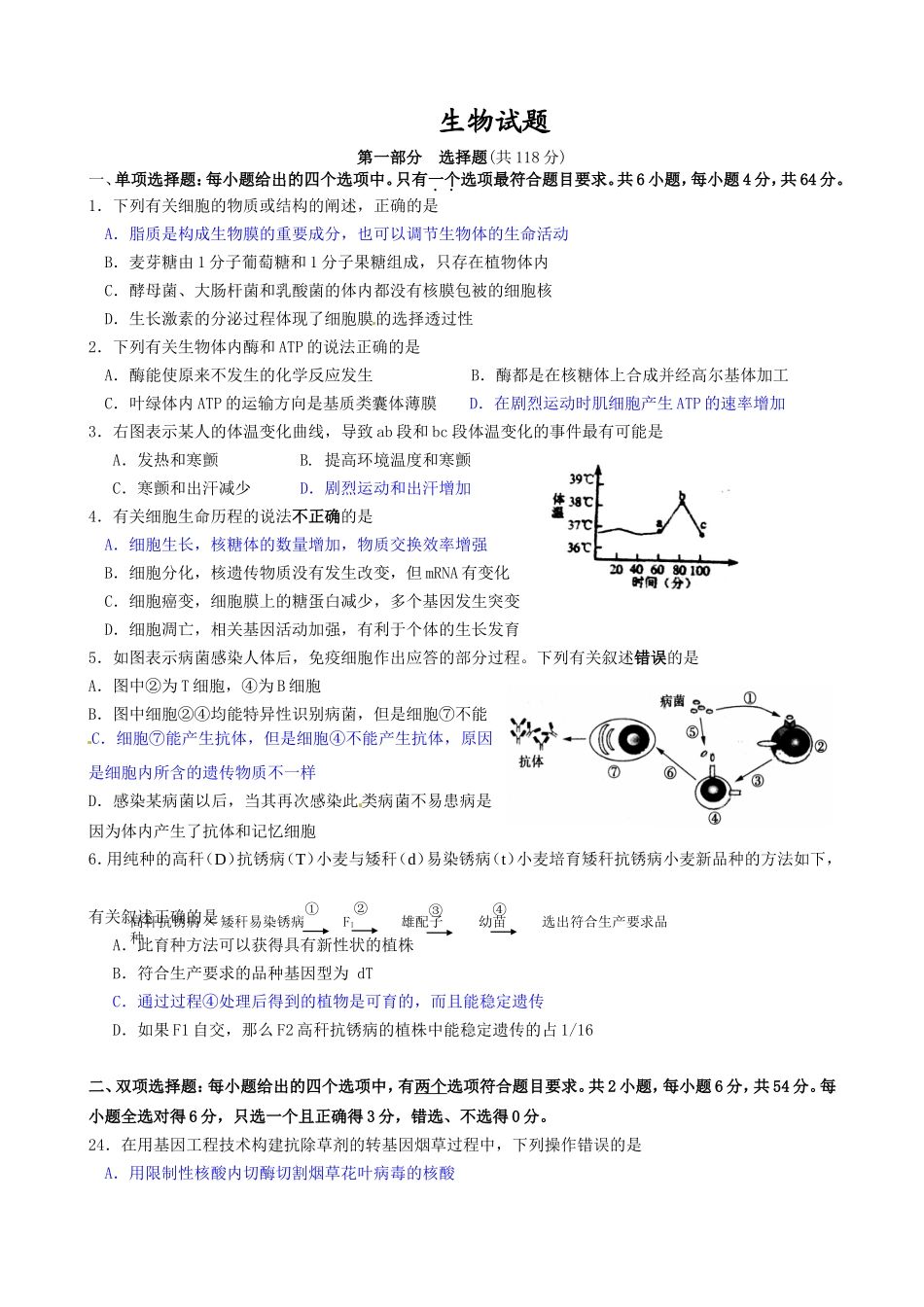 东莞实验中学理科综合高考模拟卷生物试题_第1页