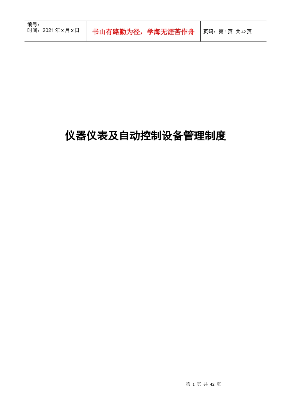 仪器仪表及自动控制设备管理制度范本_第1页