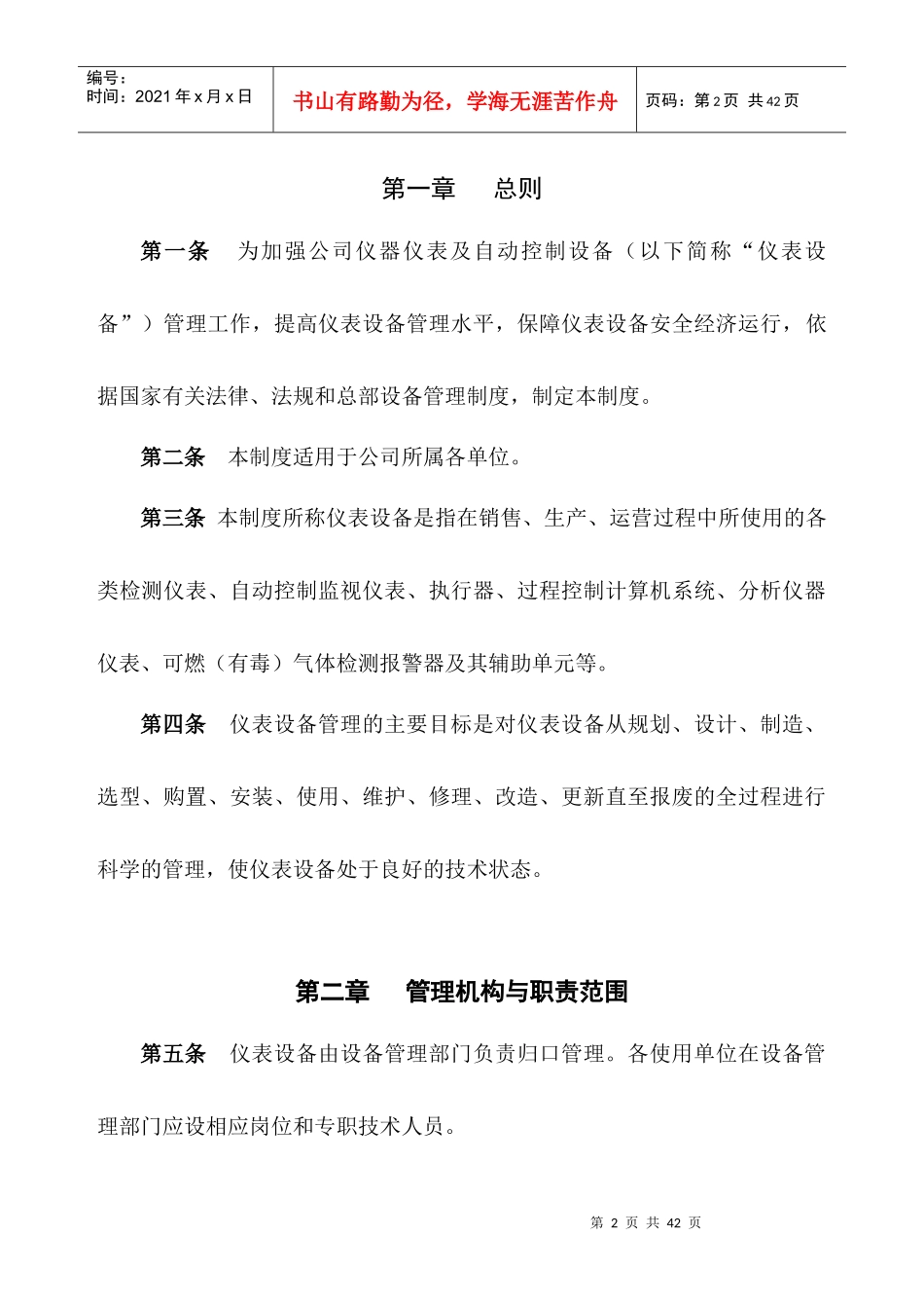 仪器仪表及自动控制设备管理制度范本_第2页