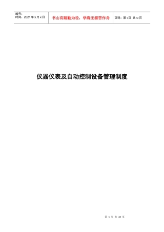 仪器仪表及自动控制设备管理制度范本