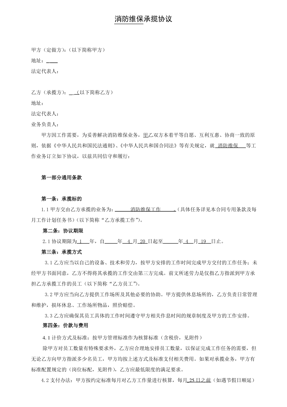 消防业务外包合同_第1页