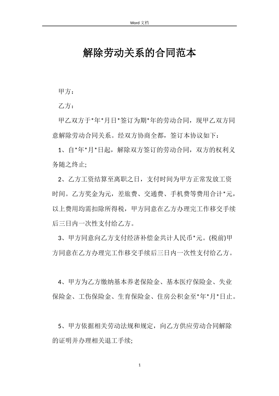 解除劳动关系的合同_第1页