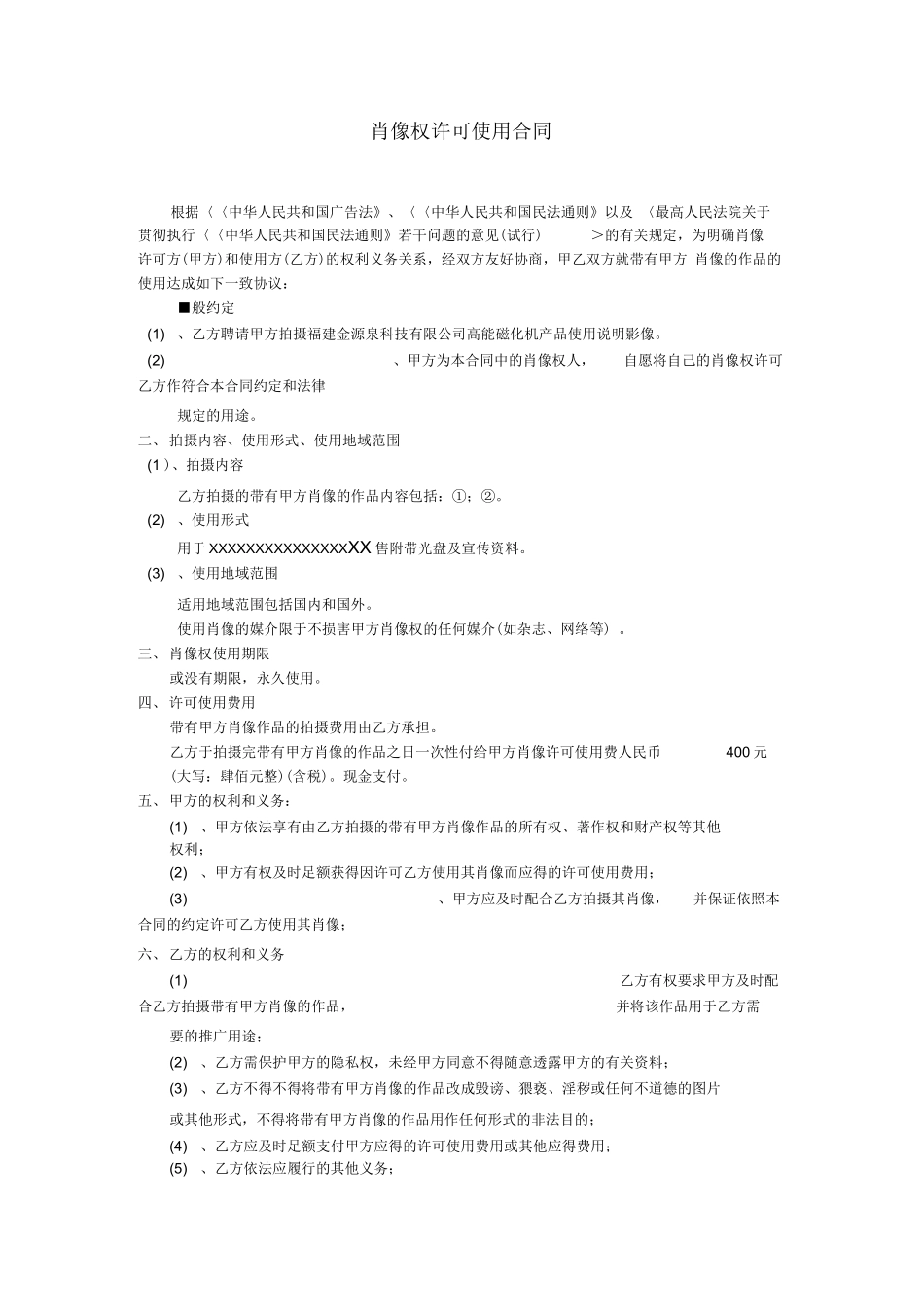 肖像权许可使用合同_第1页