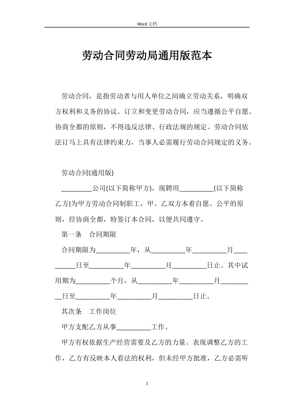 劳动合同劳动局版_第1页