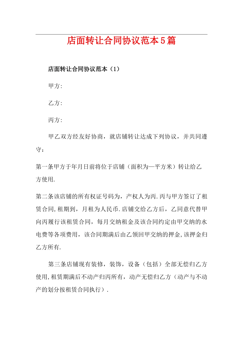 店面转让合同协议范本5篇_第1页