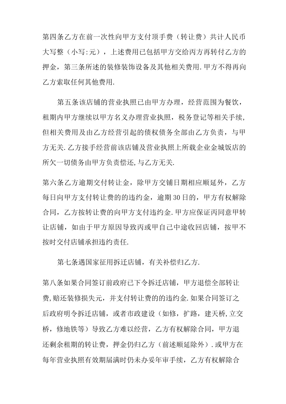 店面转让合同协议范本5篇_第2页