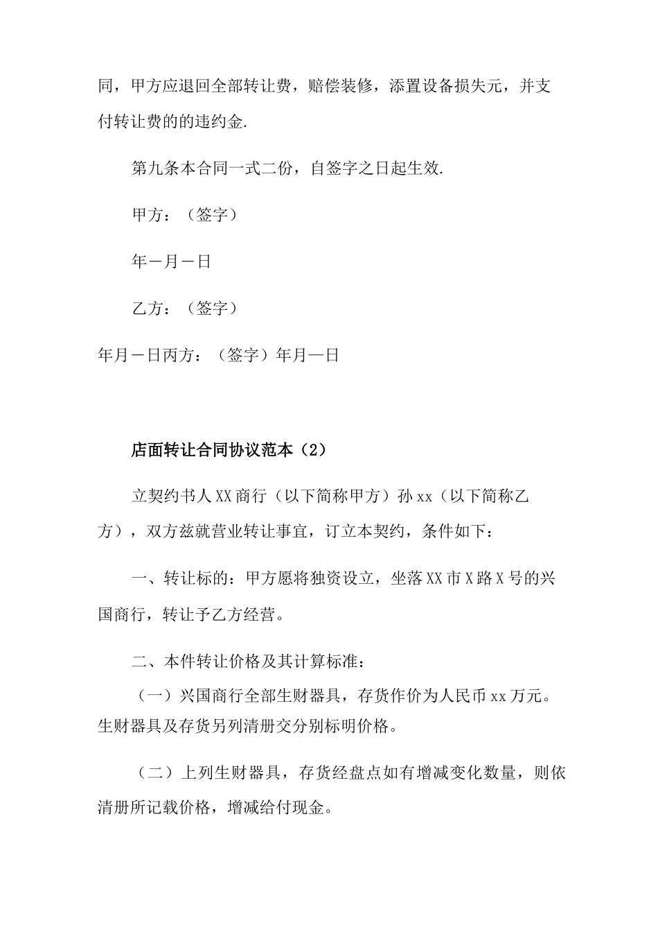 店面转让合同协议范本5篇_第3页
