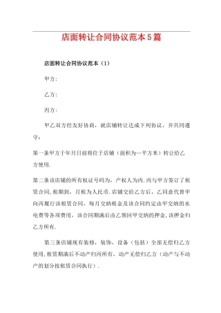 店面转让合同协议范本5篇