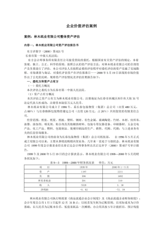 企业价值评估案例