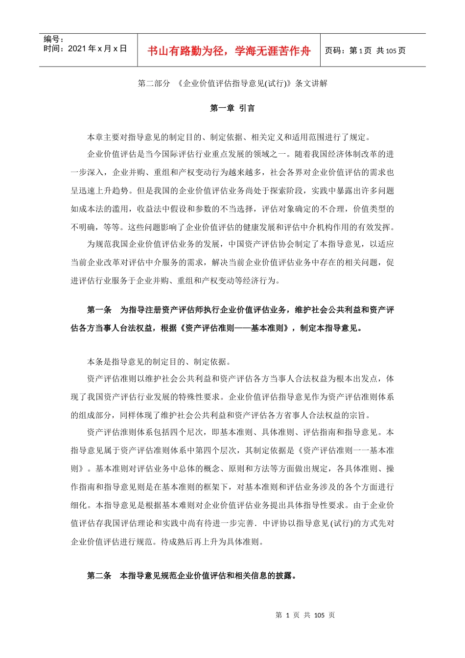 企业价值评估指导意见(WORD)_第1页