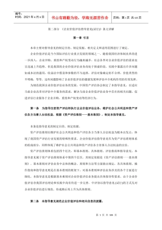 企业价值评估指导意见(WORD)