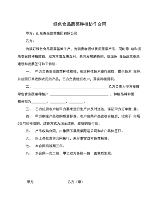 绿色食品蔬菜种植协作合同