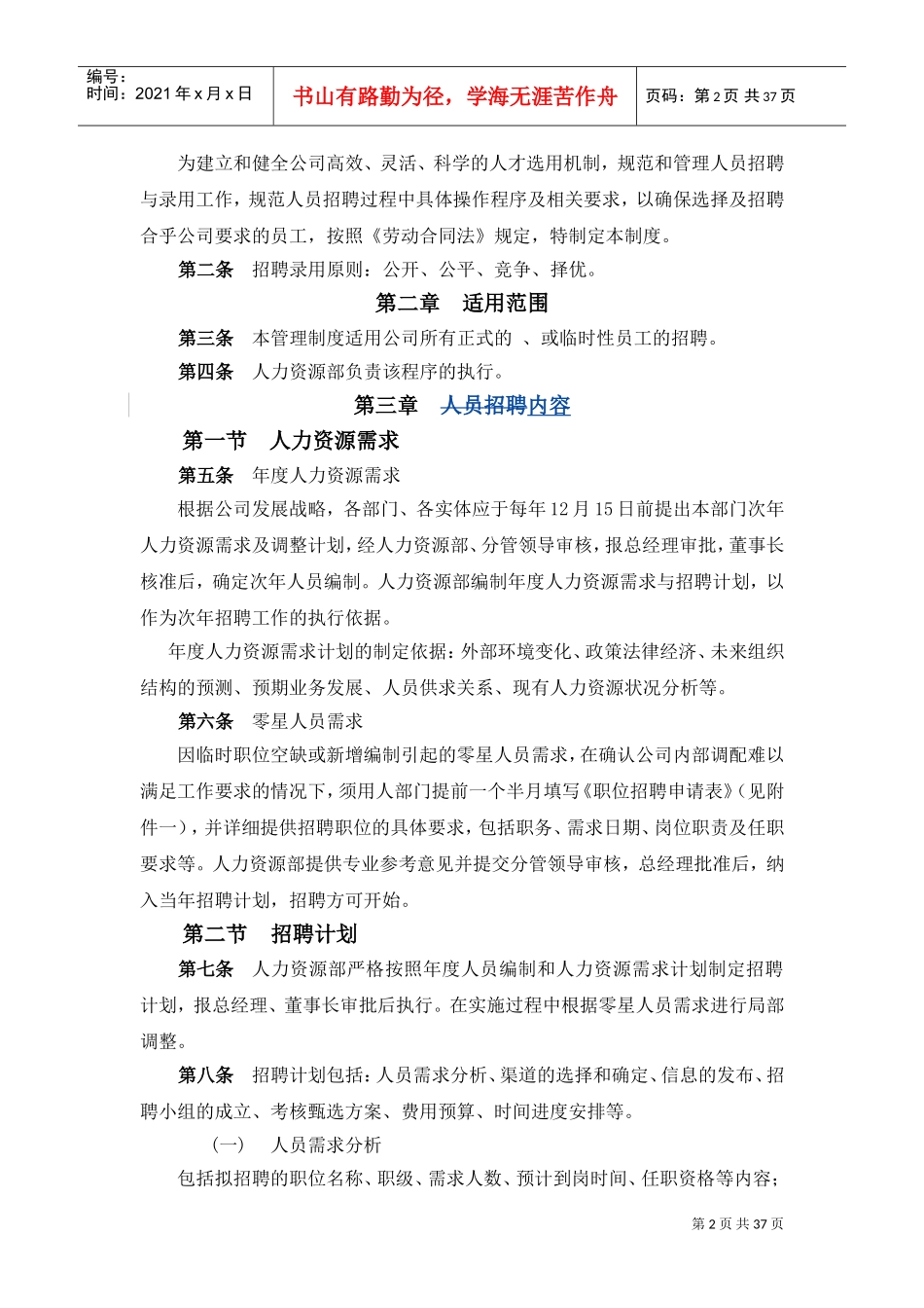 企业人员招聘、录用及合同管理制度_第2页
